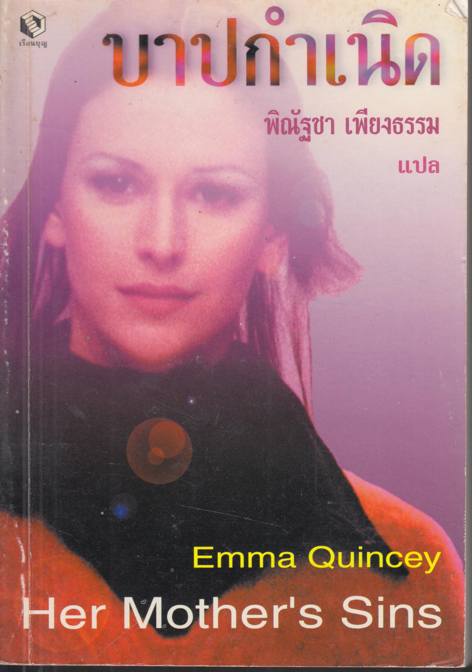 บาปกำเนิด