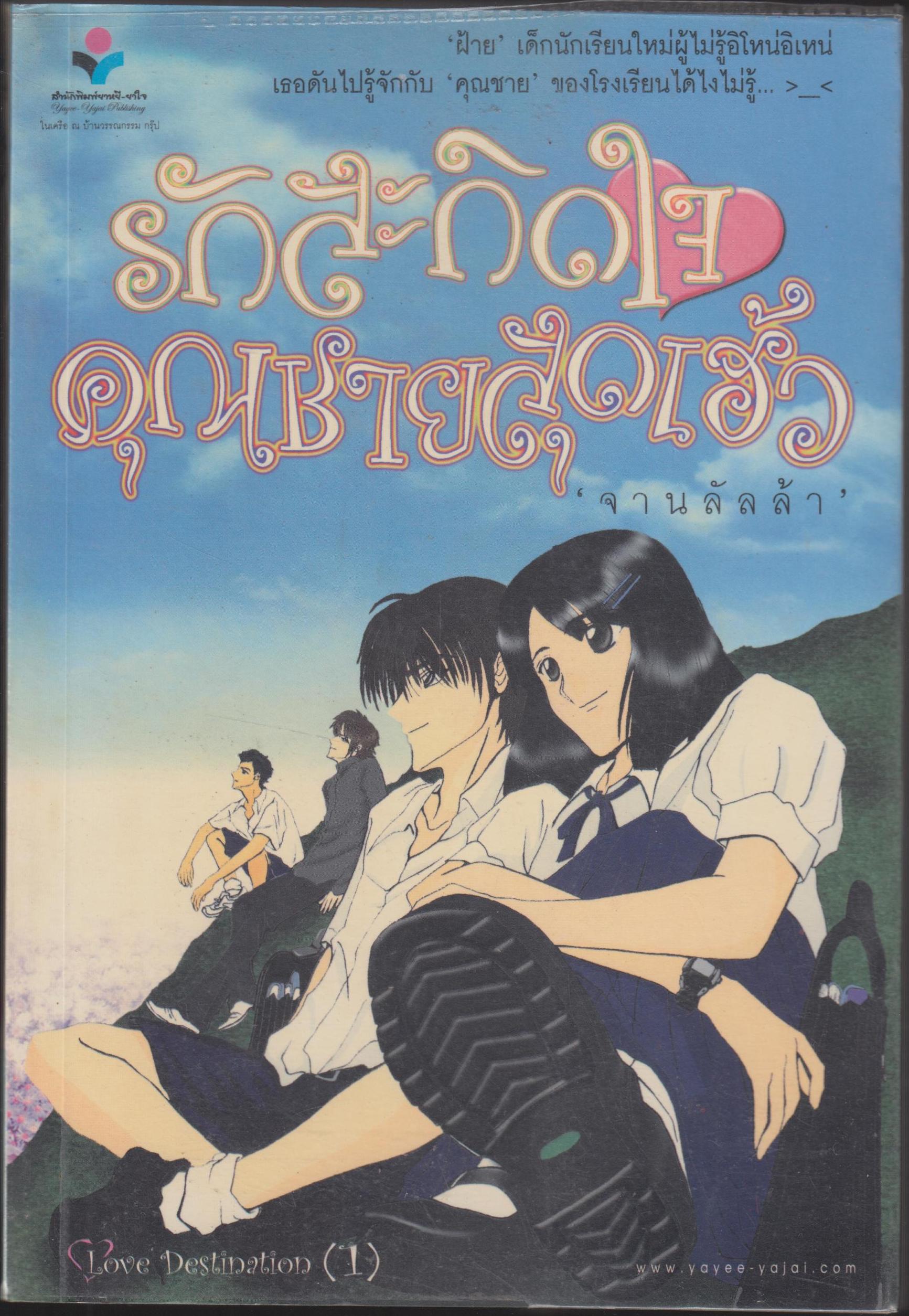 รักสะกิดใจ คุณชายสุดเฮ้อ