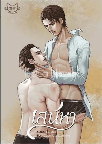 เสน่หา by Ex-SoulL มัดจำ 250 ค่าเช่า 50b.