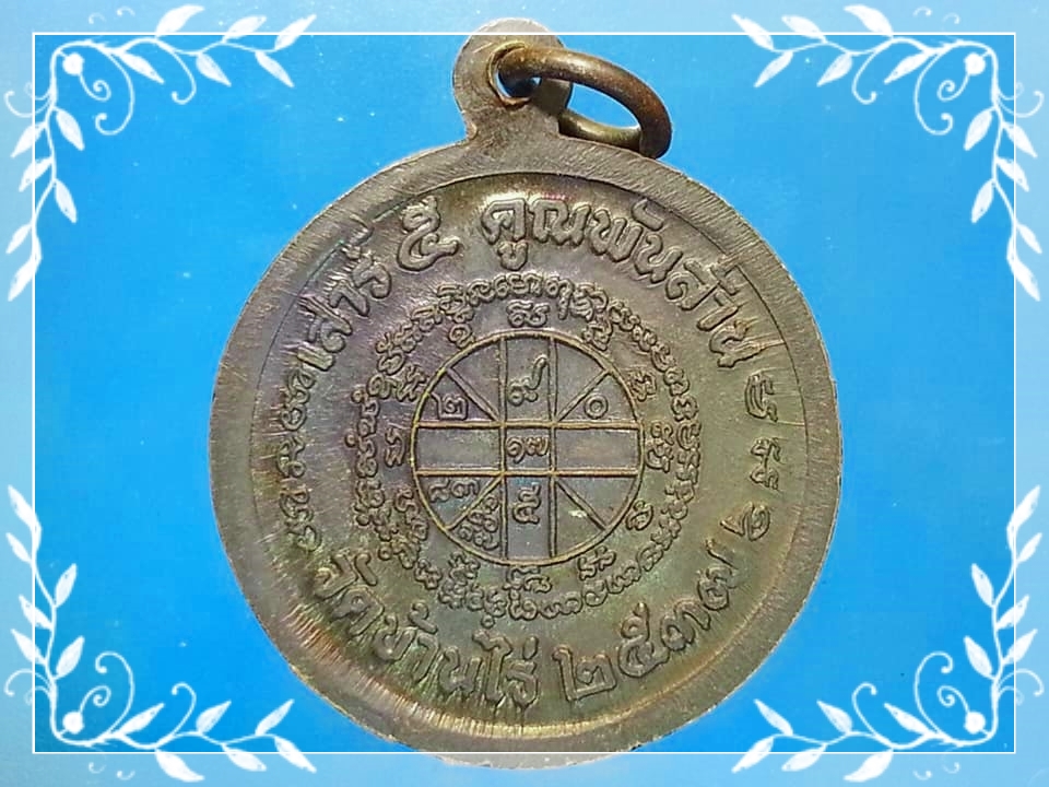 เหรียญ หลวงพ่อคูณ ปริสุทฺโธ วัดบ้านไร่ จ.นครราชสีมา