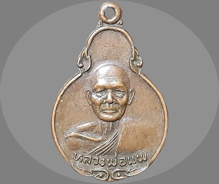 เหรียญ หลวงพ่อแพ วัดศิริมงคล เพชรบูรณ์ ปี 2524 ที่ระลึกงานผูกพัทธสีมาฝังลูกนิมิต เนื้อทองแดง