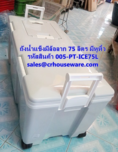 ถังน้ำแข็งมีล้อลาก 75 ลิตร มีหูหิ้ว ฝาเปิดเล็กด้านบน รหัสสินค้า 005-PT-ICE75L,Ice bucket with wheels drag 75 liters,กระติกน้ำแข็งมีล้อลาก