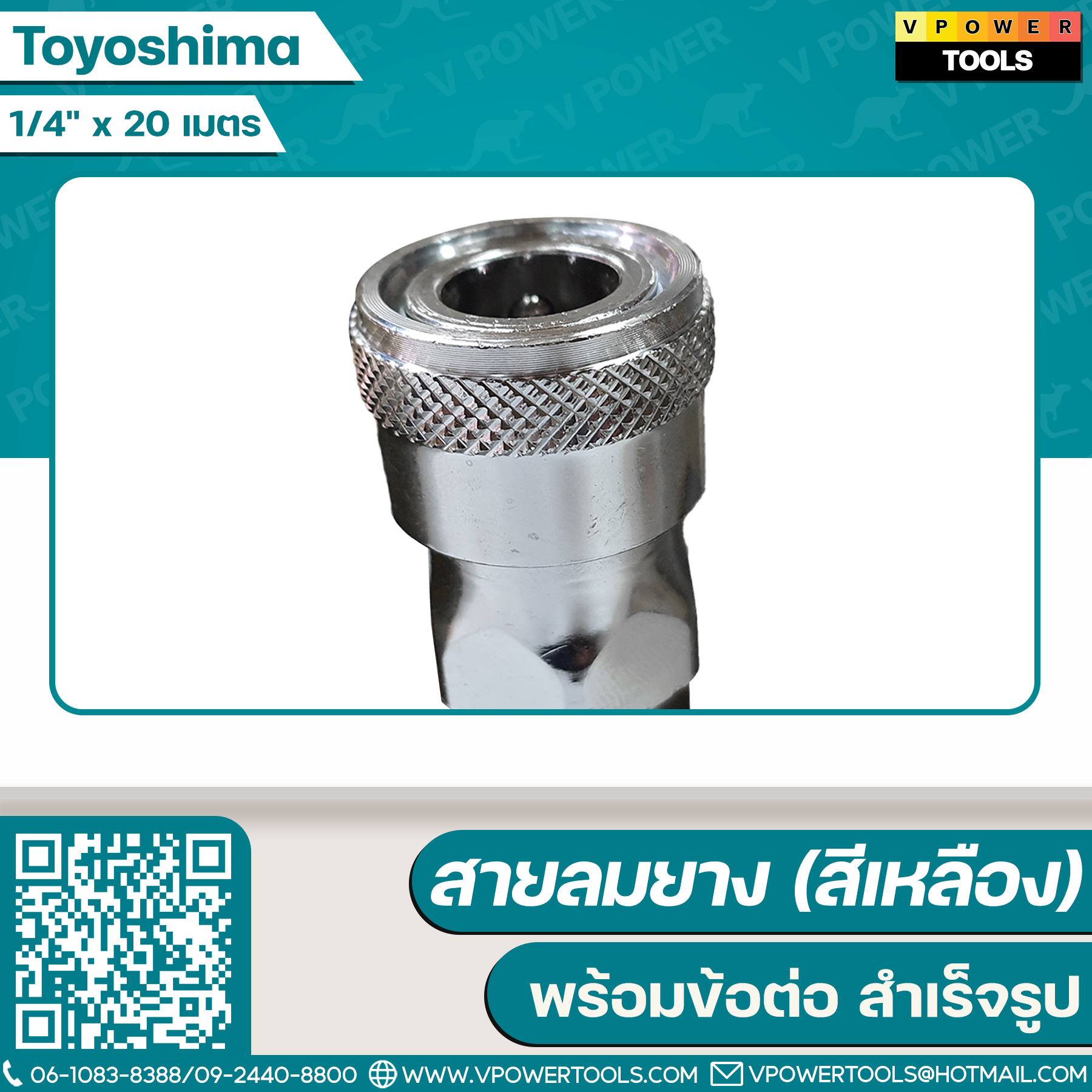 Toyoshima สายลมยาง (สีเหลือง) พร้อมข้อต่อ (สำเร็จรูป)