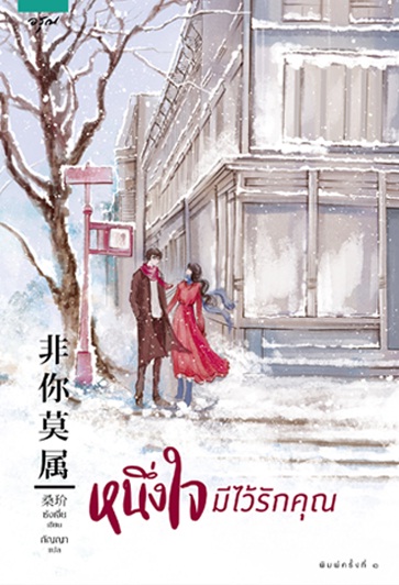 หนึ่งใจมีไว้รักคุณ BySang Jie มัดจำ 400 ค่าเช่า 80b.