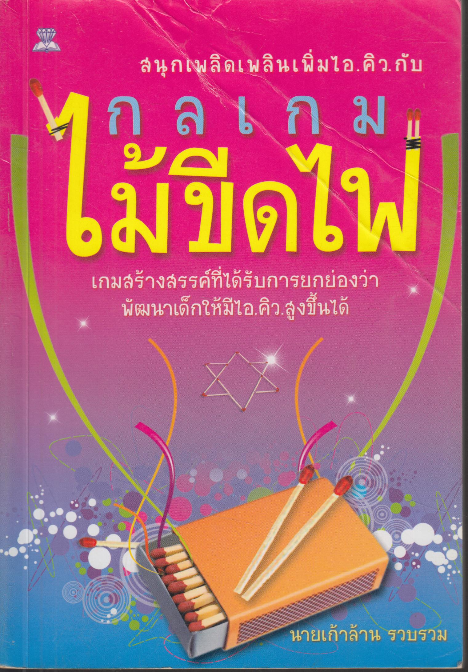 กลเกมไม้ขีดไฟ