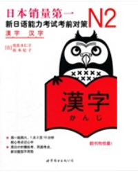 ข้อสอบภาษาญี่ปุ่น ระดับN2 (คันจิ)