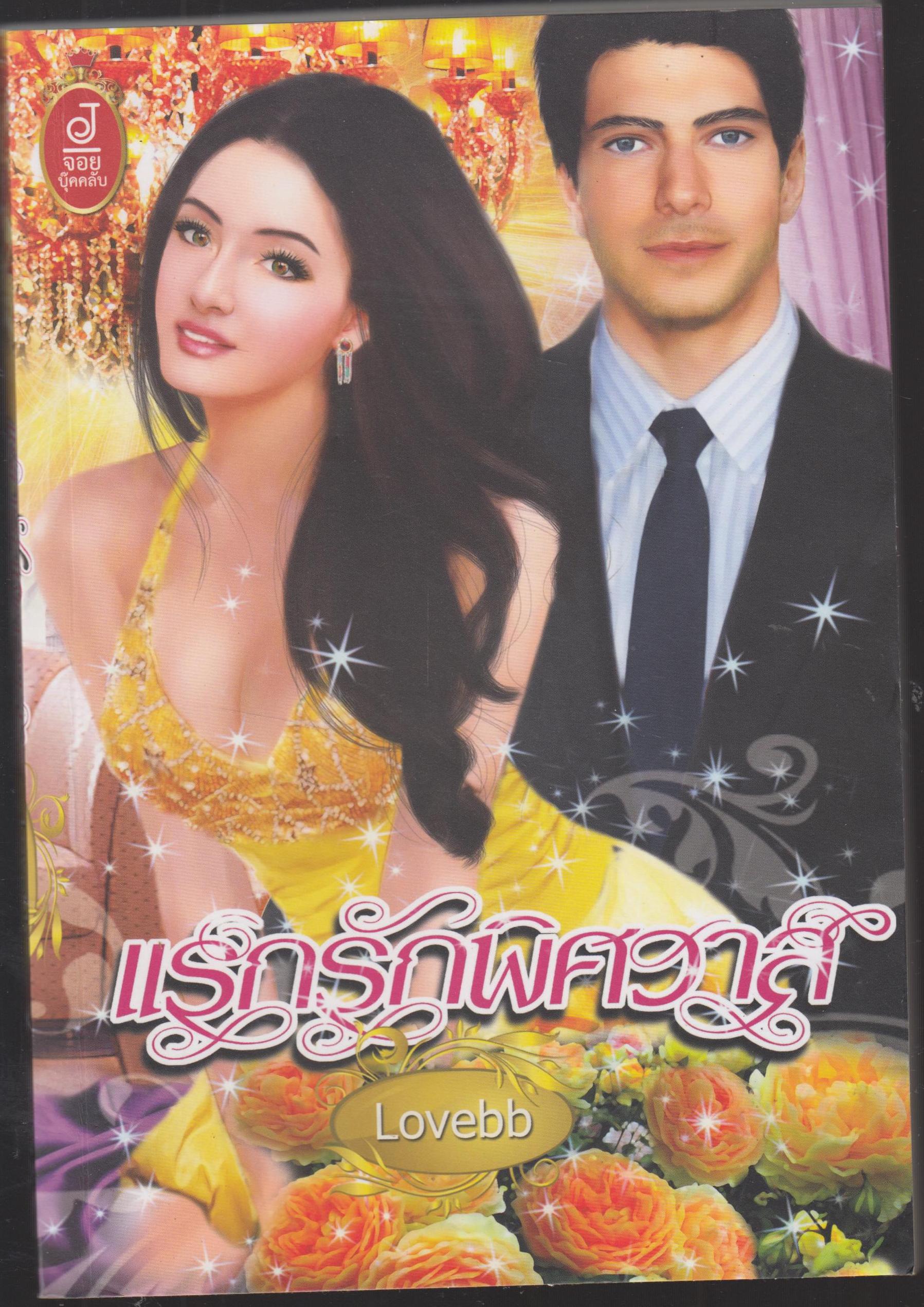 แรกรักพิศวาส
