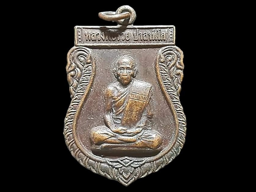 เหรียญ หลวงพ่อรวย ปาสาทิโก วัดตะโก จ.อยุธยา