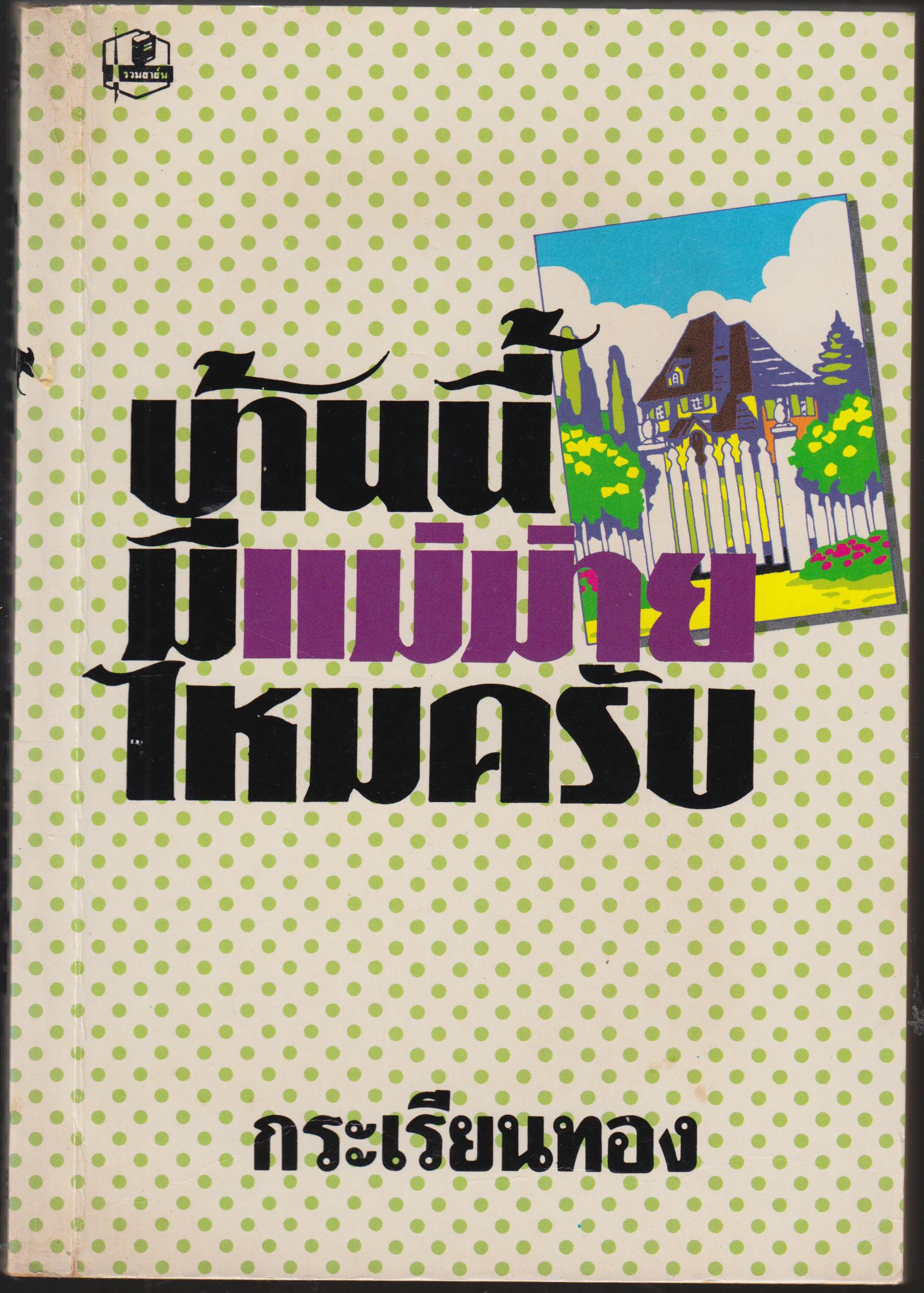 บ้านนี้ มีแม่ม่ายไหมครับ