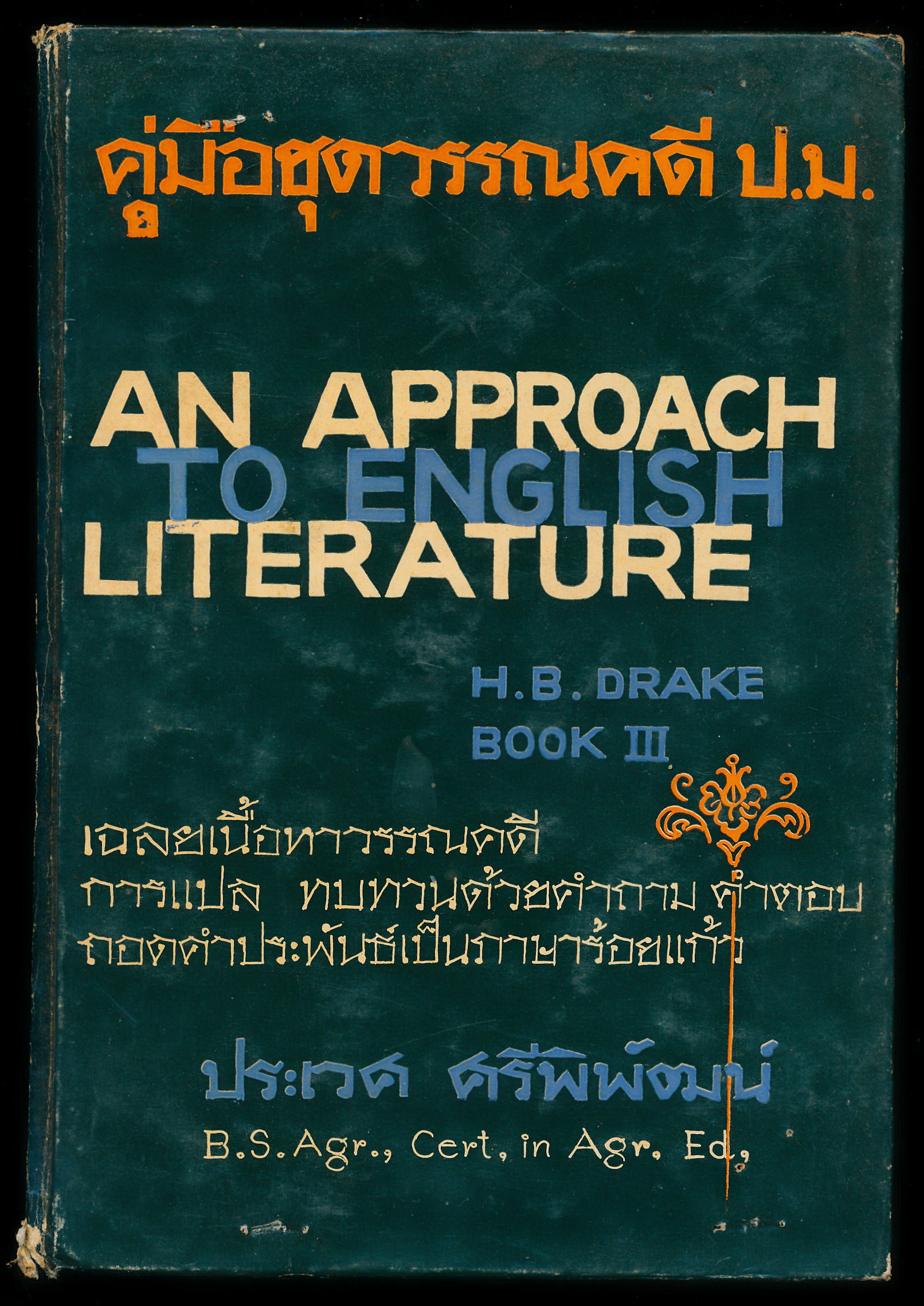 คู่มือชุดวรรณคดี ป.ม. เล่ม3