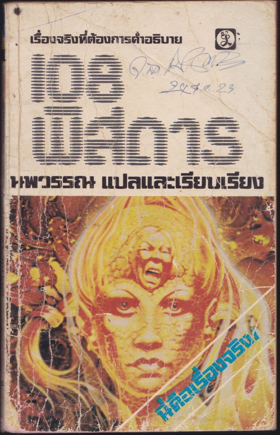 108 พิสดาร