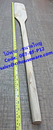 ไม้พายกวนขนม -ขนาดใหญ่ รหัสสินค้า 007-RF-P12,Spatula stirring sweets