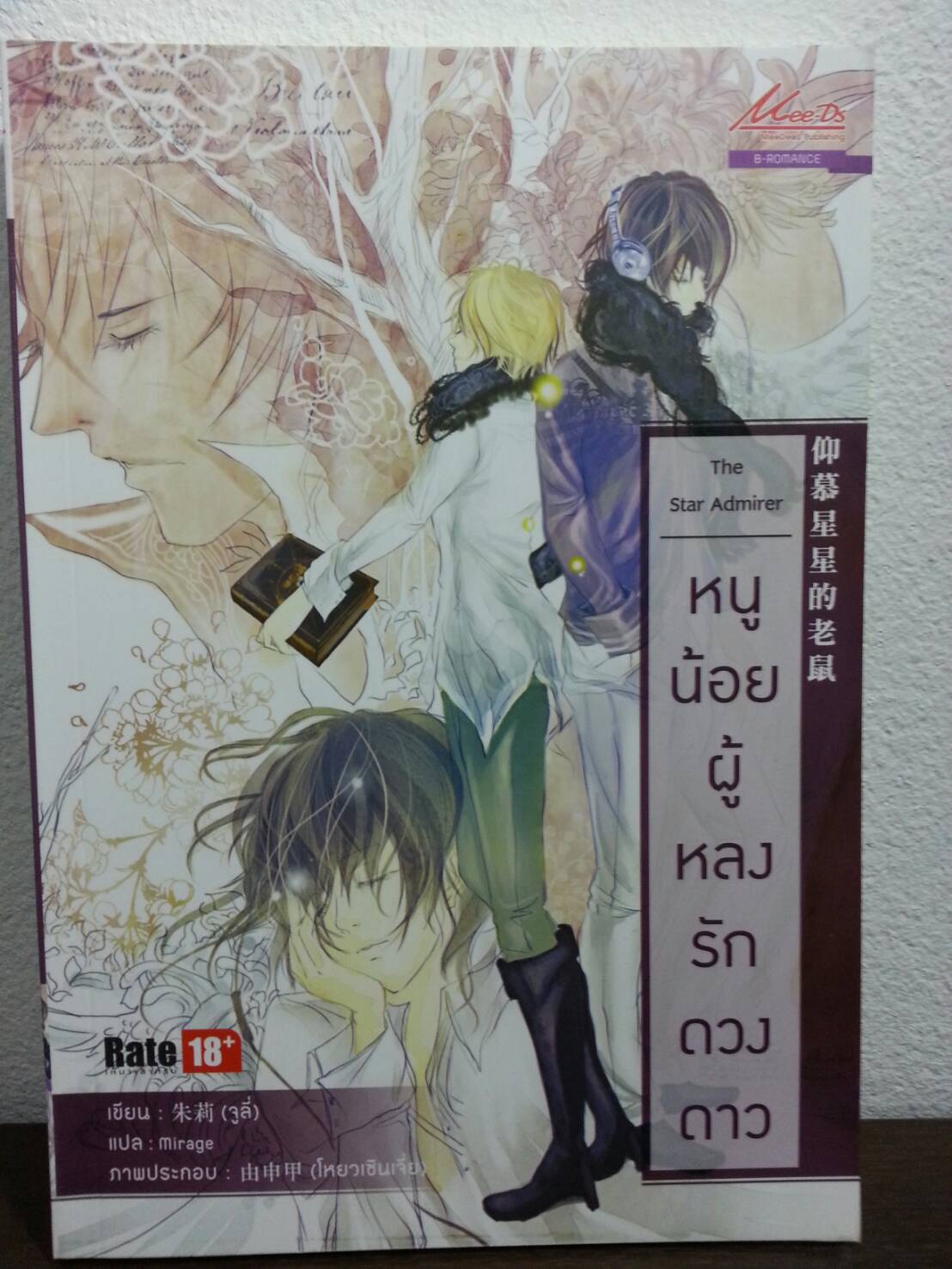 The Star Admirer หนูน้อยผู้หลงรักดวงดาว มัดจำ 100 ค่าเช่า 20b.