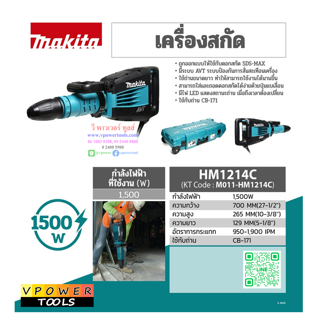 Makita HM1214C สกัดไฟฟ้า SDS-MAX (12.3 กิโล) AVT.