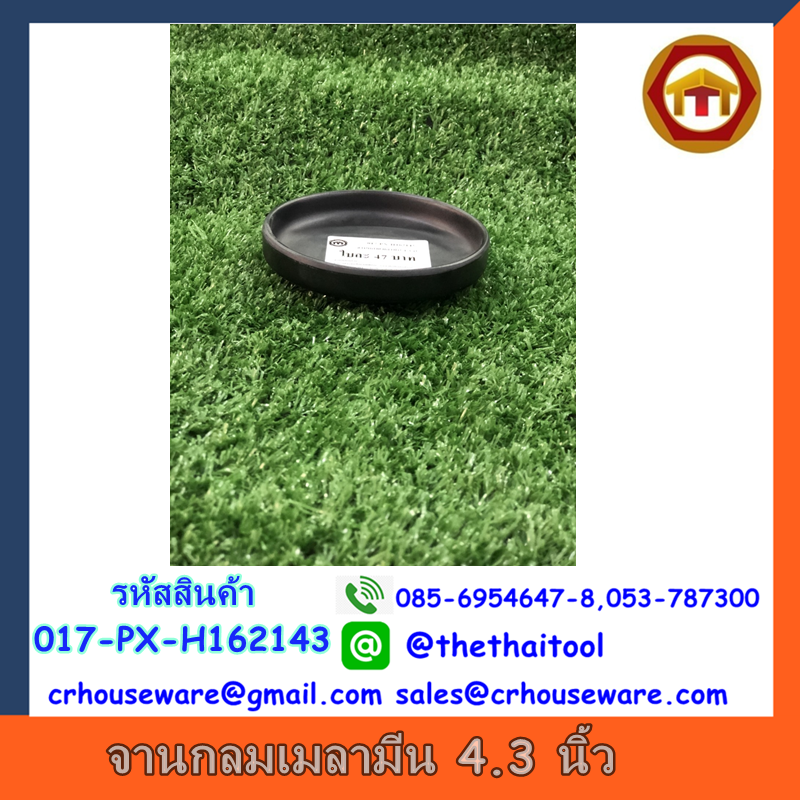 จานกลมขอบตั้ง 4.3 นิ้ว รหัสสินค้า 017-PX-H162143