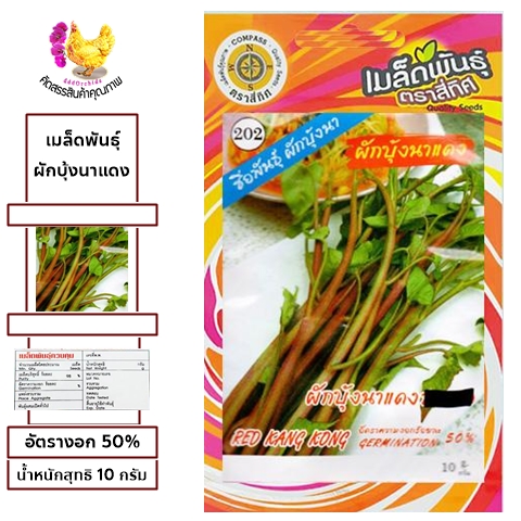 เมล็ดผักบุ้งนาแดง บรรจุซองละ 10 กรัม