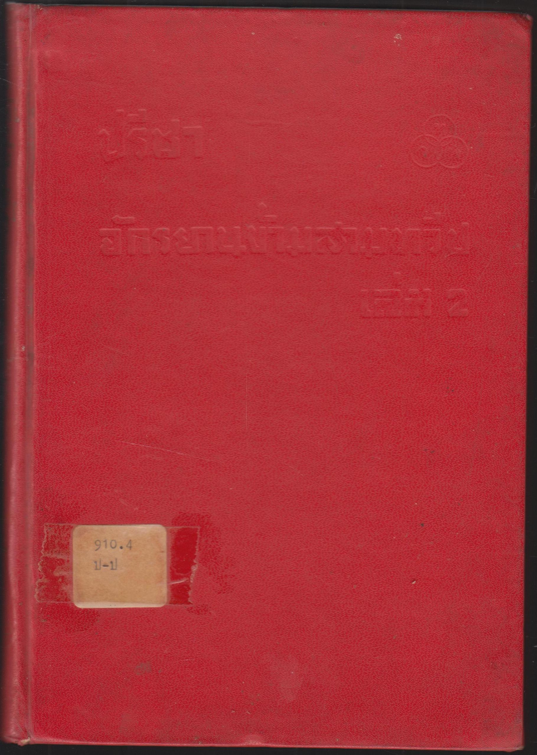 ปรีชา จักรยานข้ามสามทวีป เล่ม 2