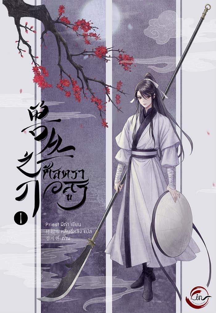 ศัสตราอสูร เล่ม 1-3 by Priest (พีต้า) มัดจำ 900 ค่าเช่า 180b