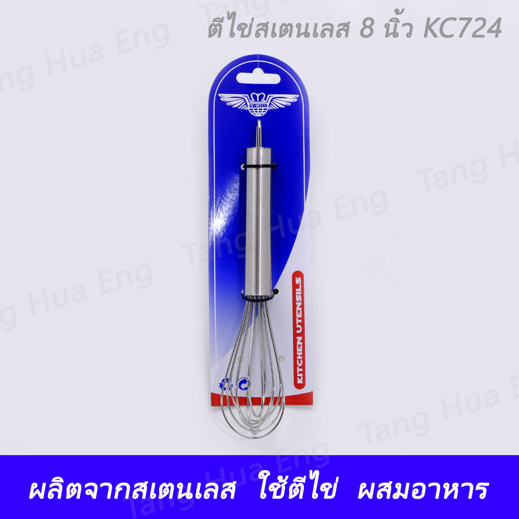 ตีไข่สเตนเลส 8 นิ้ว KC724