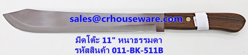 มีดโต๊ะ 11" หนาธรรมดา รหัสสินค้า 011-BK-511B