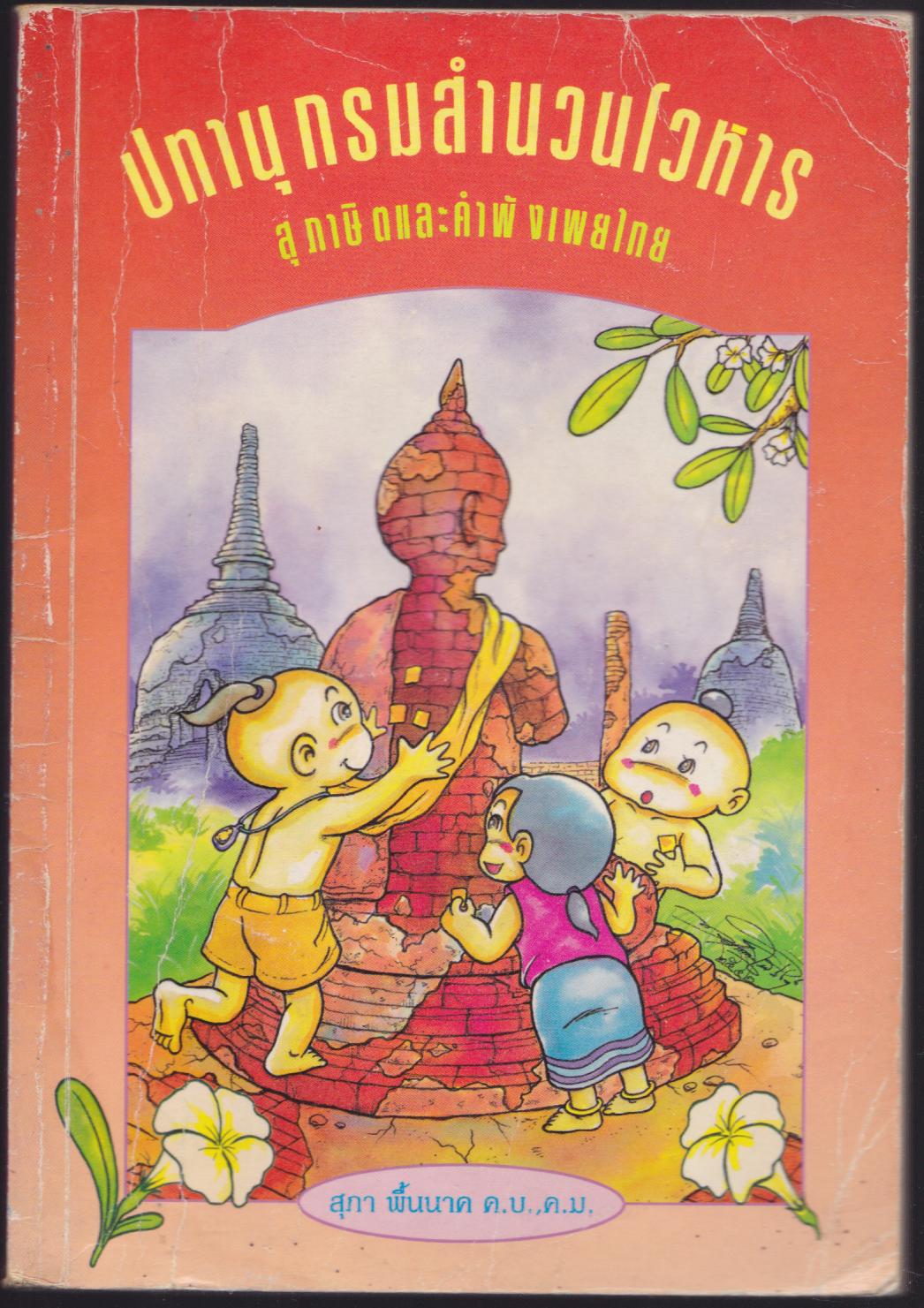 ปทานุกรมสำนวนโวหาร สุภาษิตและคำพังเพยไทย