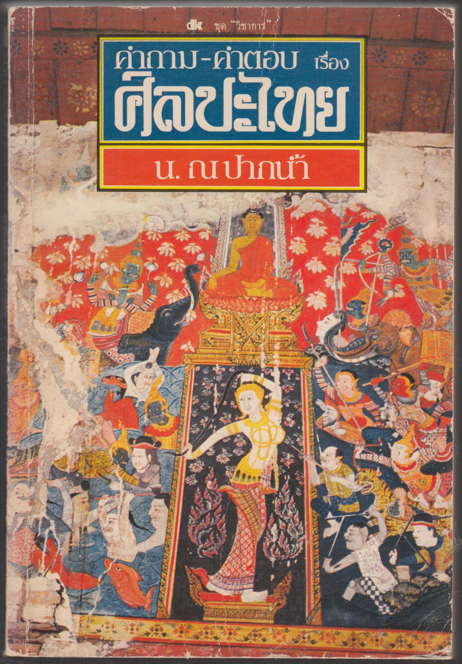 คำถาม-คำตอบ เรื่องศิลปะไทย