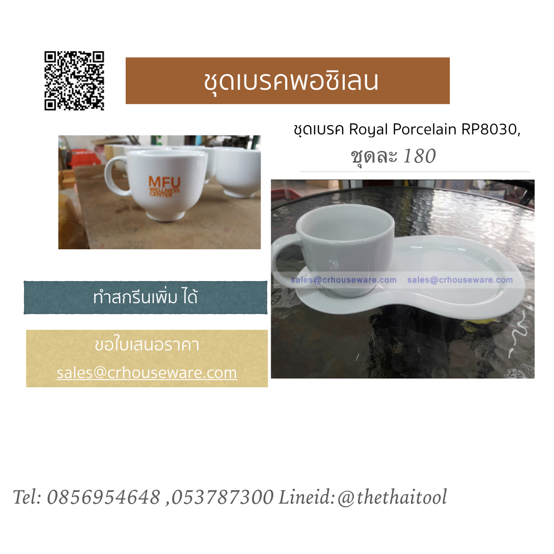 ชุดเบรค Royal Porcelain RP8030,ชุดของว่างพอร์ซิเลน,ถ้วยรวมจานรองชุดอาหารว่าง