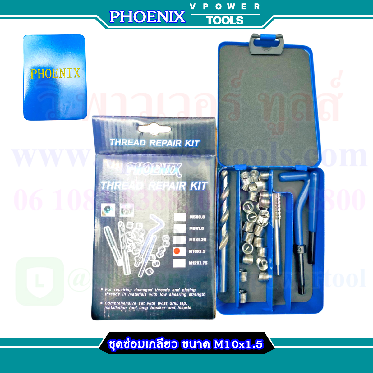 PHOENIX ชุดซ่อมเกลียว (ด้ามขันสปริง, ดอกต๊าปซ่อมเกลียว, วงเกลียวสแตนเลส Vcoil) *กรุณาระบุรุ่น ขนาด และจำนวน