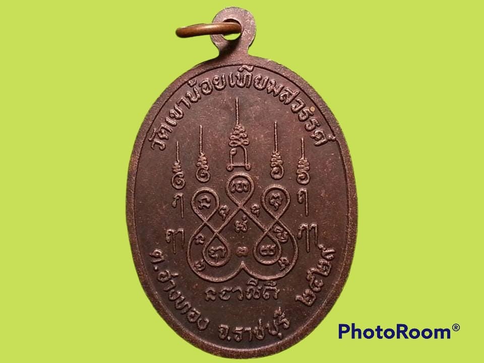 เหรียญพระครูสุวัฒนคุณาลัย วัดเขาน้อยเทียมสวรรค์ จ.ราชบุรี