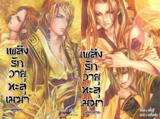 เพลิงรักวายุทะลุเมฆา เล่ม 1 มัดจำ 350 ค่าเช่า 70 บาท