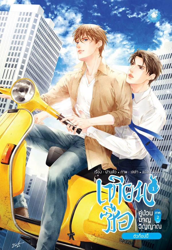 เทียนซือ คู่ป่วนผจญวิญญาณ ภาค2 ตอน ตัวก๊อปปี้ By ฝานลั่ว มัดจำ 260 ค่าเช่า 50b.