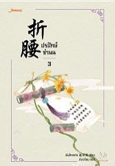 ปรปักษ์จำนน เล่ม 3 By เผิงไหลเค่อ มัดจำ 350 ค่าเช่า 70b.