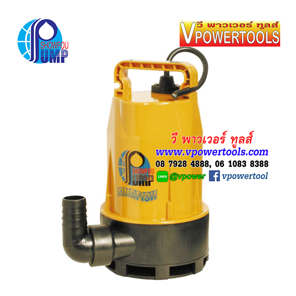 SHOWFOU GV-200 ปั๊มไดโว่ ดูดโคลน โชว์ฟู รุ่นปลาทอง แบบใบพัด (ธรรมดา) ท่อ 1 1/4" 220V 200W.ไม่มีลูกลอย