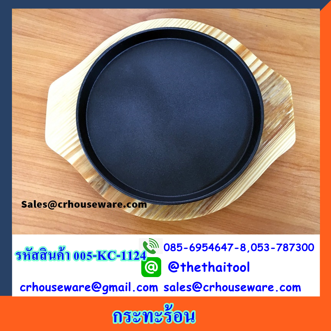 กระทะร้อน 005-KC-1124