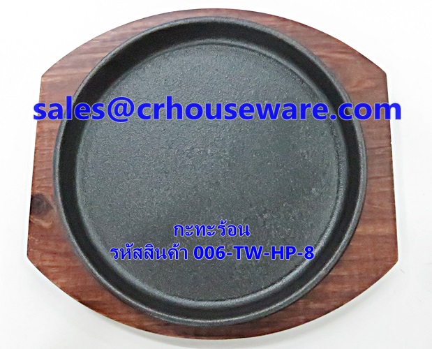 กระทะร้อน รหัสสินค้า 006-TW-HP-8 Hot Plate.006-TW-HP-8