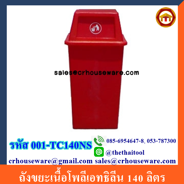 ถังขยะเนื้อโพลีเอทธิลีน 140 ลิตร 001-TC140NS Trash poly ethylene. 140 liter. 001-TC140NS
