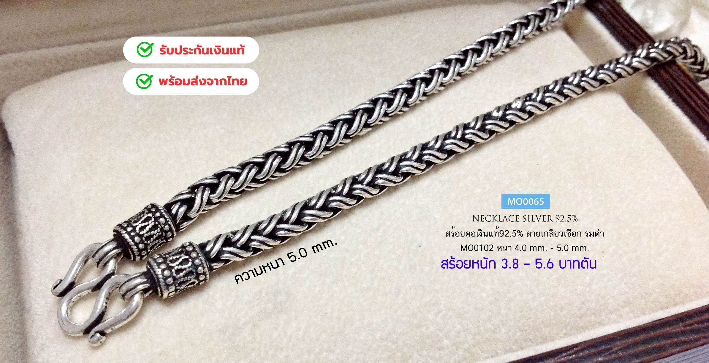 สร้อยคอเงินแท้92.5% สร้อยเส้นใหญ่ ลายถัก-รมดำ หนัก 3.8-5.6 บาทตัน(เนื้อเงินแท้)