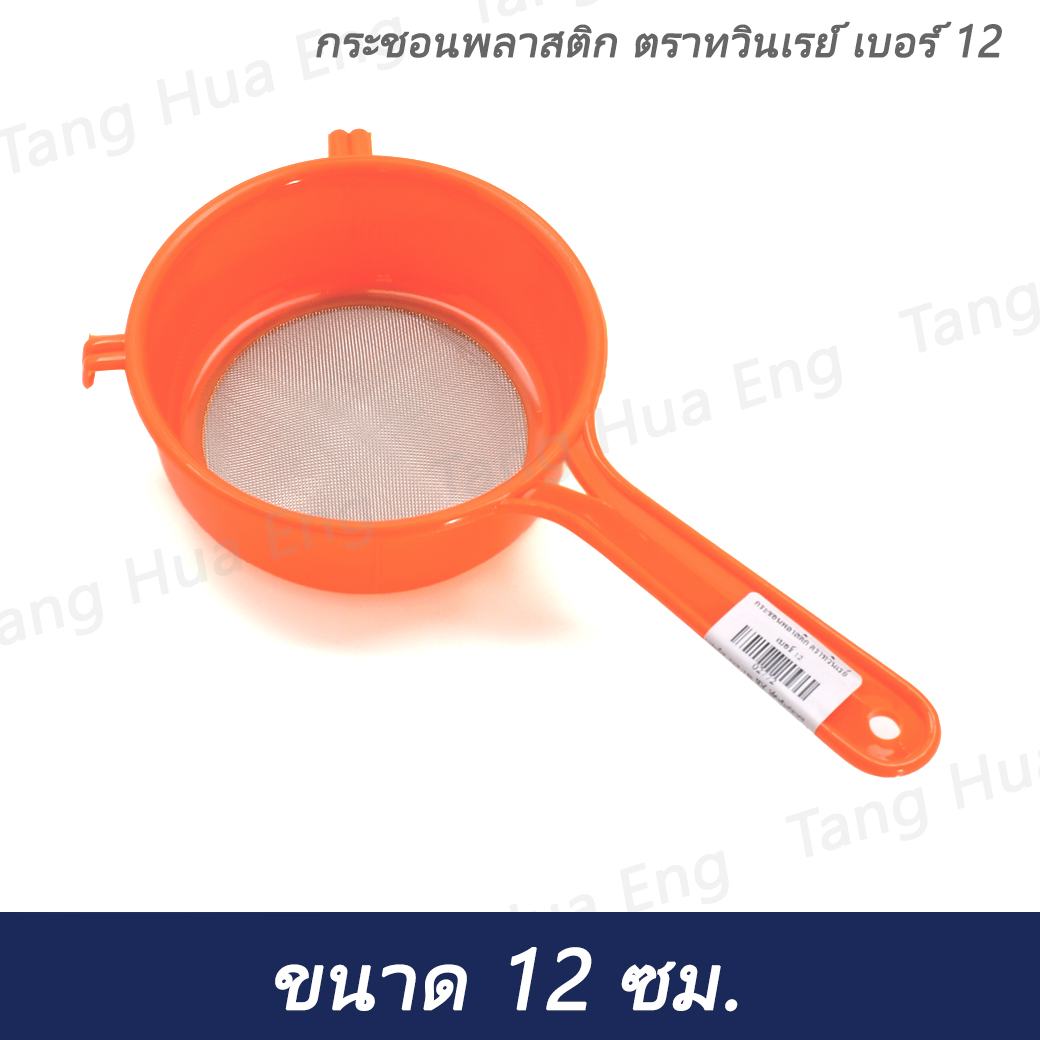 กระชอนพลาสติก ตราทวินเรย์ เบอร์ 12