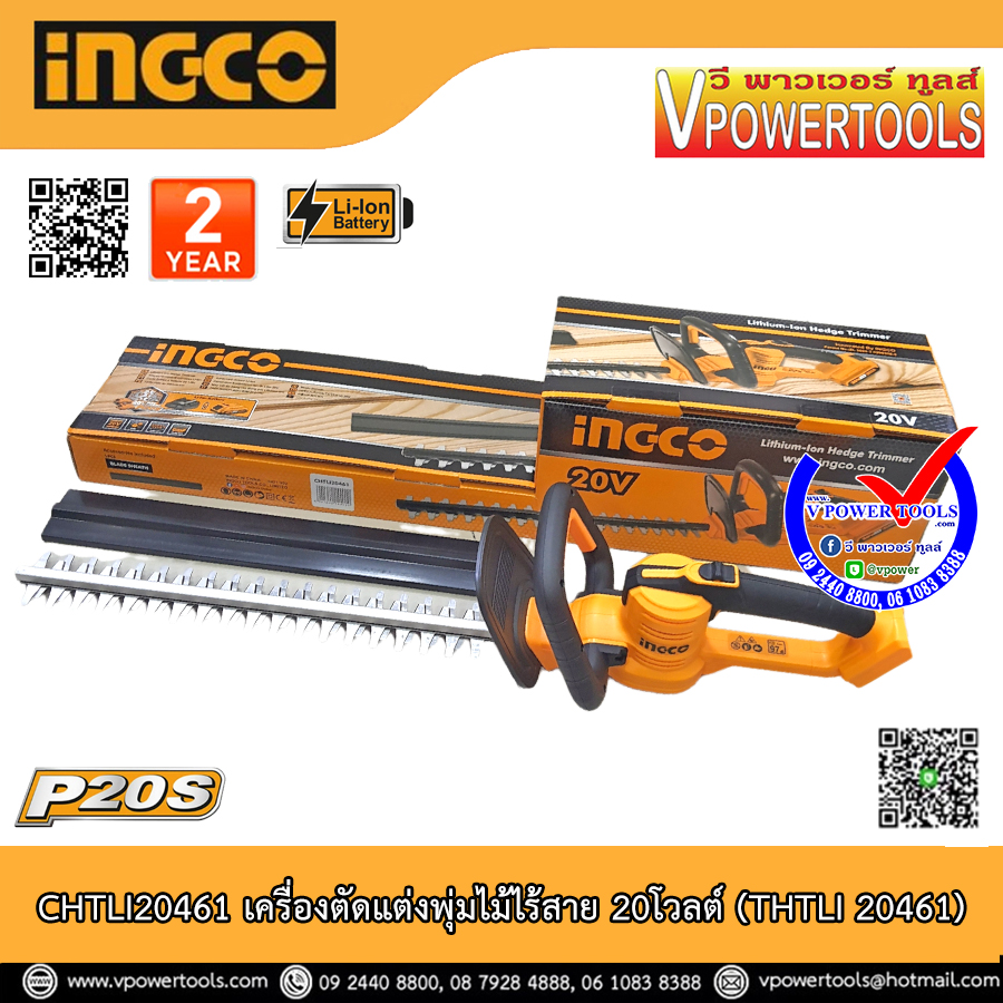 INGCO เครื่องแต่งพุ่มไม้ไร้สาย 20โวลต์ (THTLI 20461) รุ่น CHTLI20461 ⬇️⤵️สินค้ามีตัวเลือก