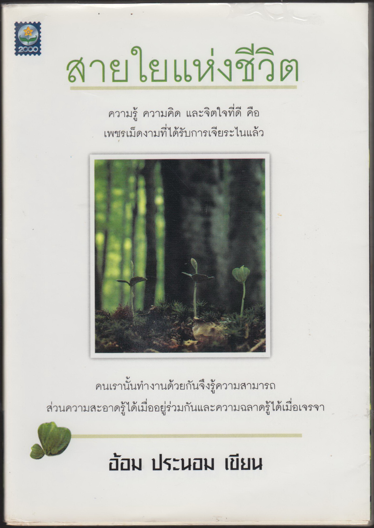 สายใยแห่งชีวิต