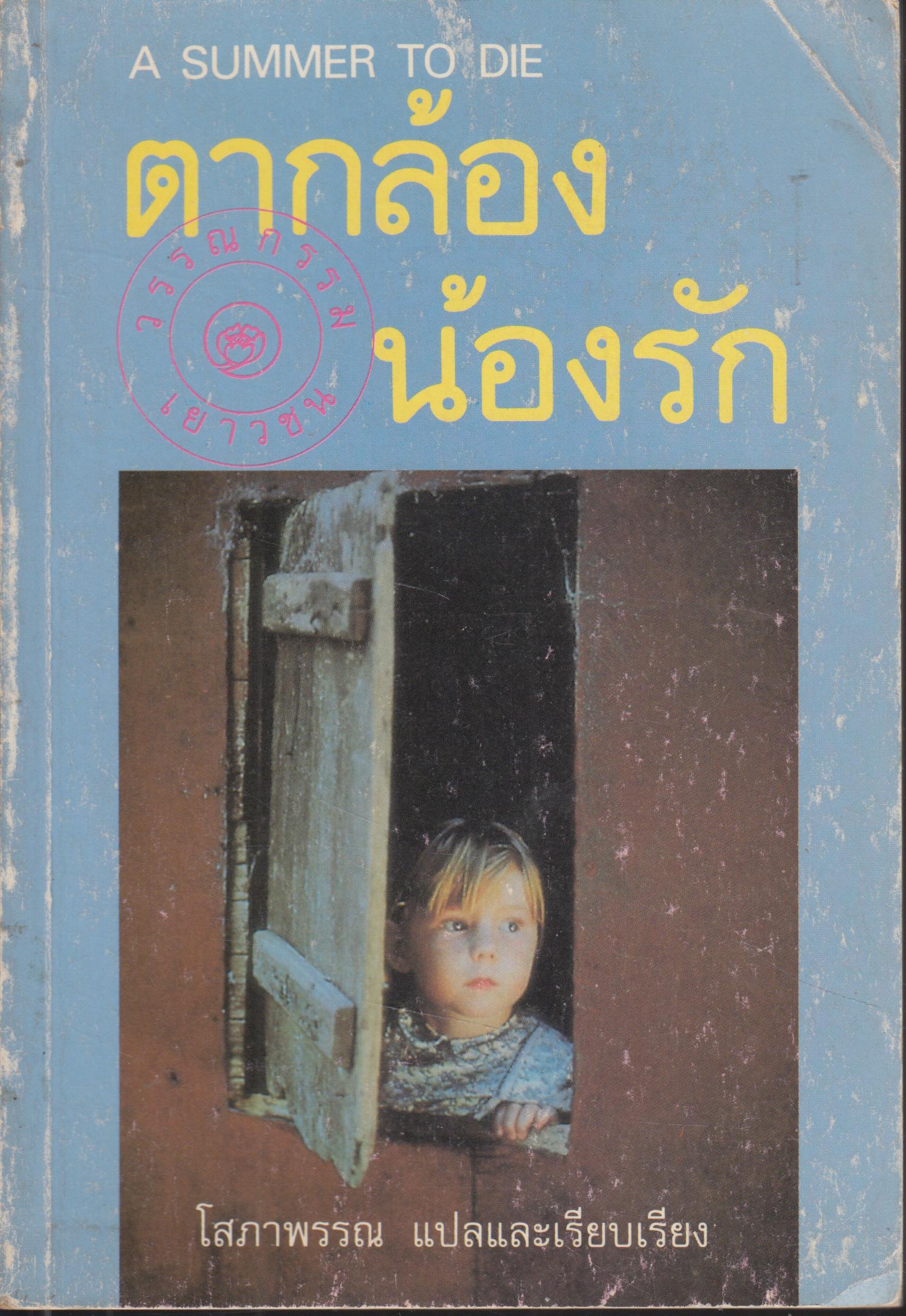 ตากล้องน้องรัก