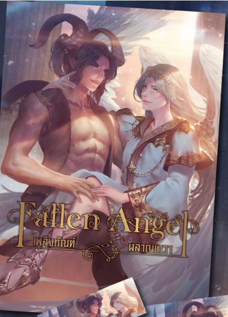 Fallen Angel เพลิงทัณฑ์ ผลาญเทวา By Jack O' Lantern มัดจำ 250 ค่าเช่า 50b.