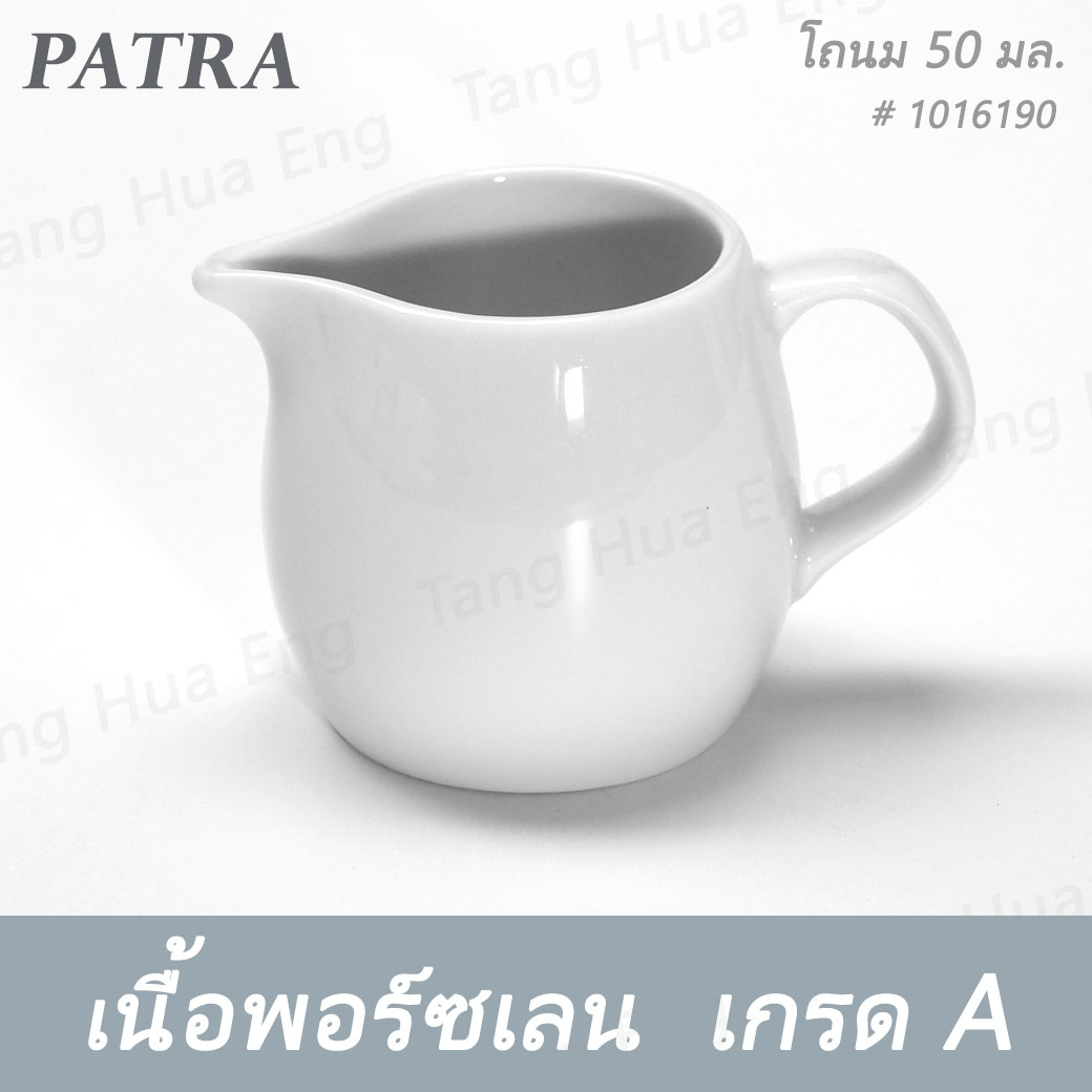 โถนม 50 มล. # 1016190 PATRA ( Oriental )