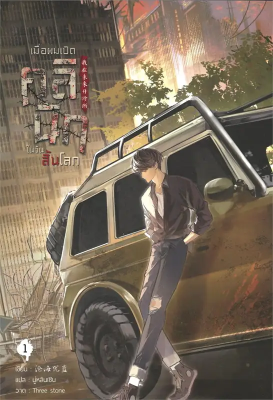 เมื่อผมเปิดคลินิกในวันสิ้นโลก เล่ม 1 By ชางไห่โหยวหลาน มัดจำ 400 ค่าเช่า 80b.