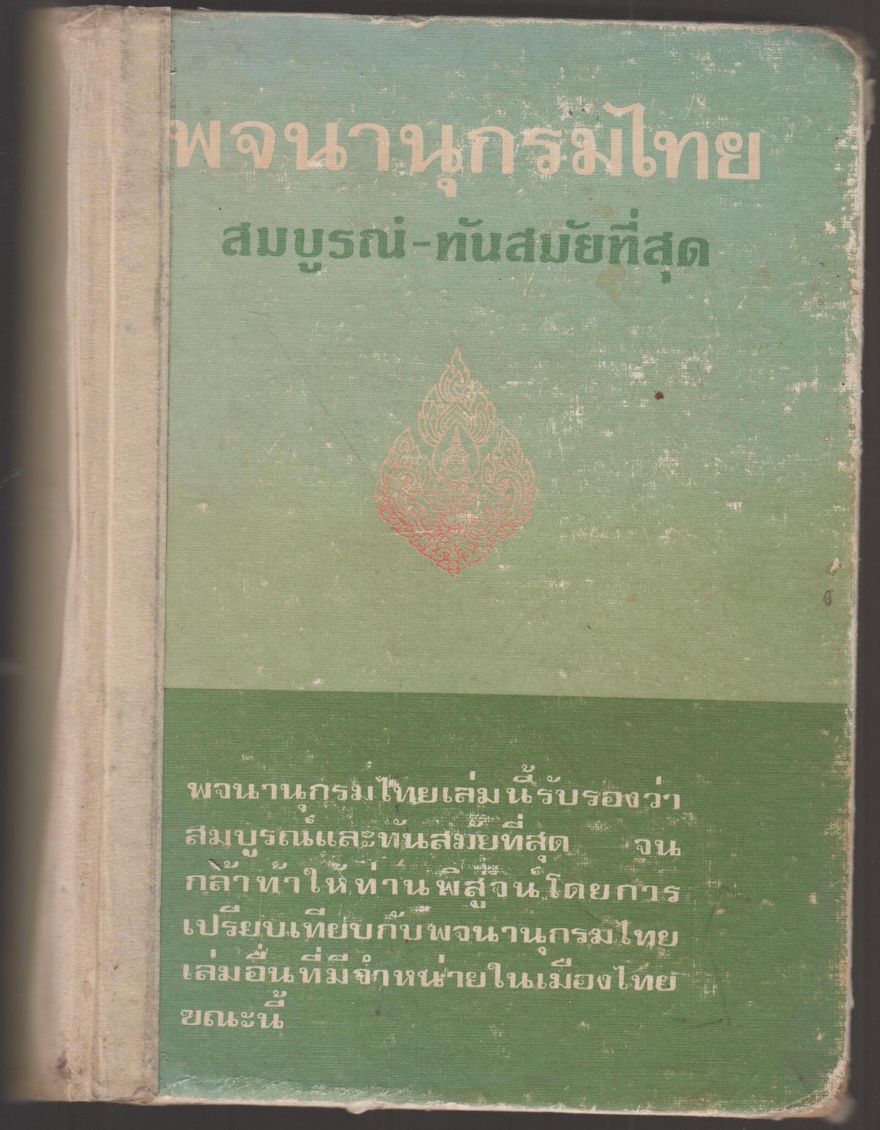 พจนานุกรมไทย สมบูรณ์ - ทันสมัยที่สุด