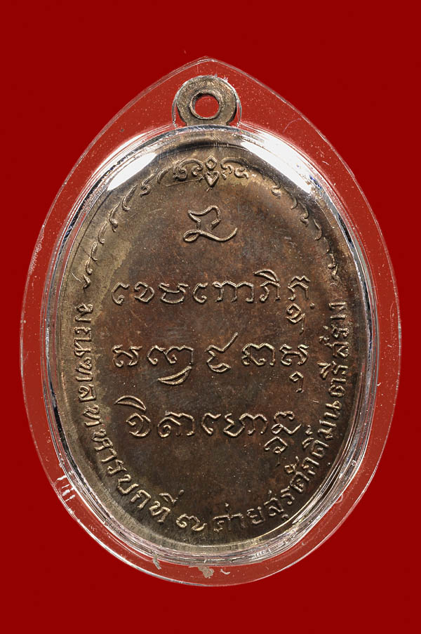 เหรียญ หลวงพ่อเกษม เขมโก สุสานไตรลักษณ์ จ.ลำปาง