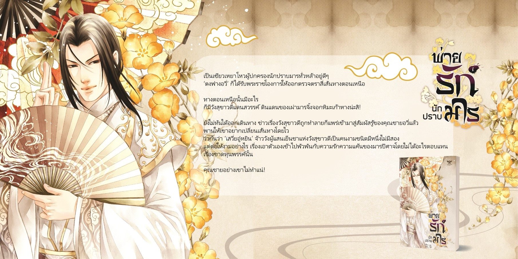 พ่ายรัก นักปราบมาร By ฝูซู จำนวนเล่ม: 4 เล่มจบ มัดจำ 1,200 ค่าเช่า 260b.