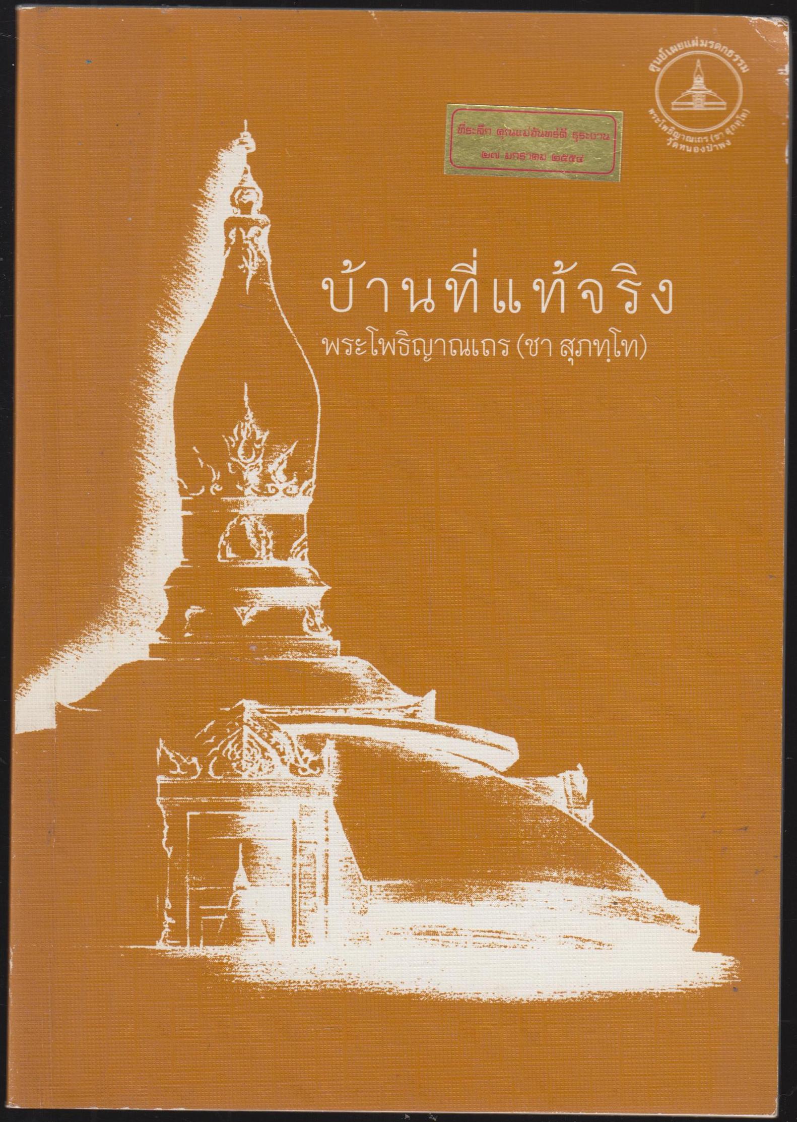 บ้านที่แท้จริง