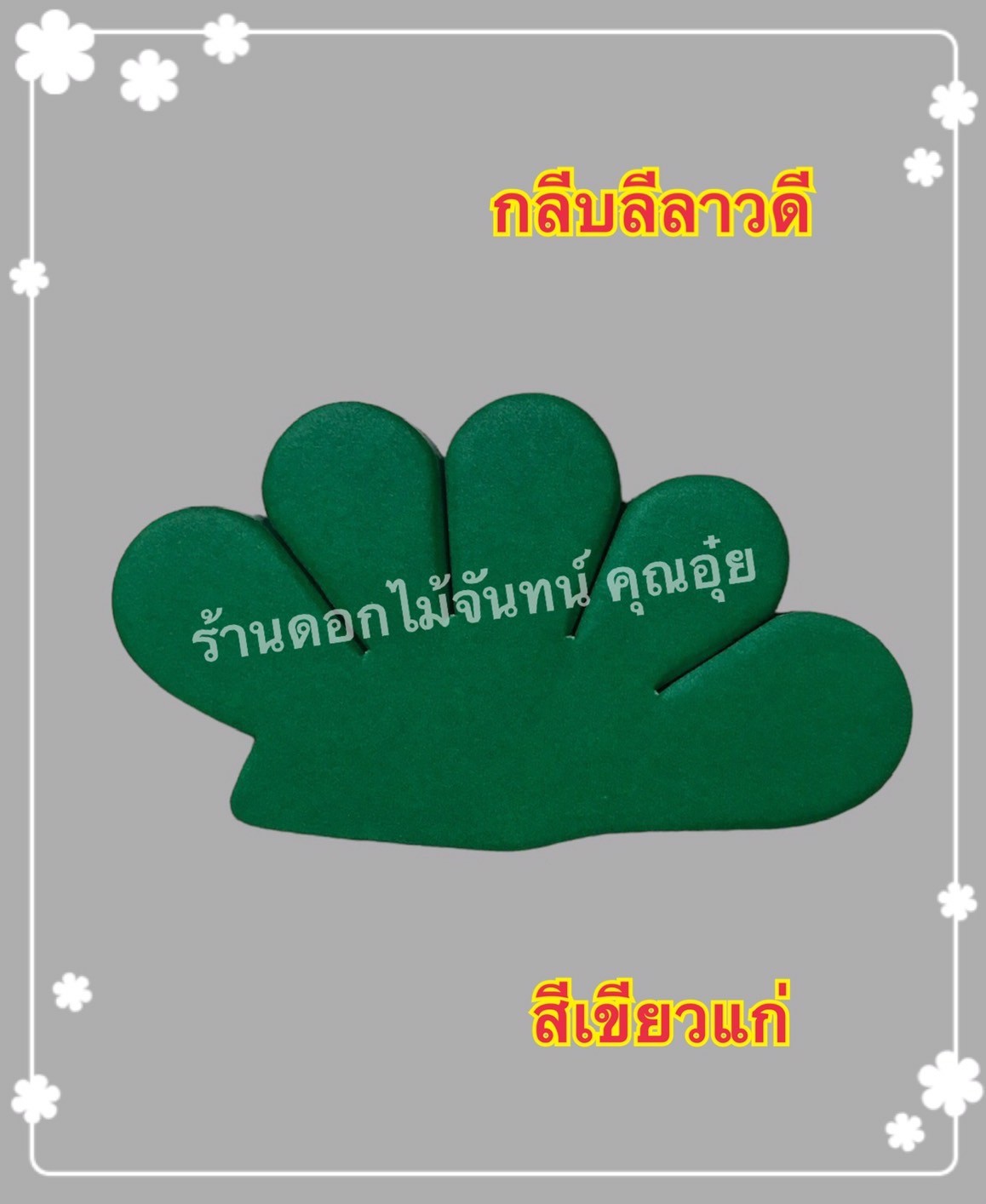 กลีบลีลาวดี สีเขียวแก่