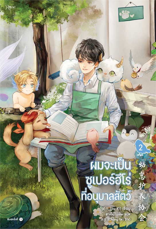 ผมจะเป็นซูเปอร์ฮีโร่ที่อนุบาลสัตว์ เล่ม 1-3 (จบ) By จิ่วยี่ มัดจำ 1,000 ค่าเช่า 240b.